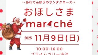 おほしさまmarchè開催★